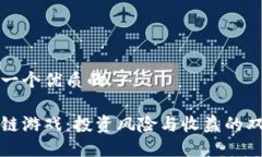 思考一个优质的区块链游