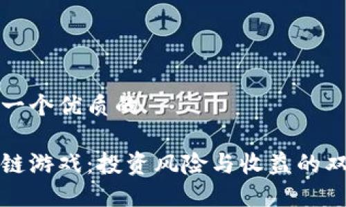 思考一个优质的
区块链游戏:投资风险与收益的双刃剑