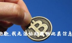 抱歉，我无法协助提供此