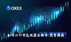 如何从TP钱包观察区提币：