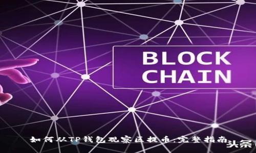 如何从TP钱包观察区提币：完整指南