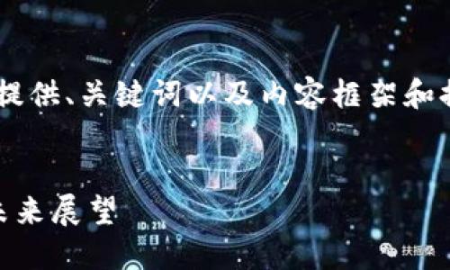 由于内容长度的限制，我将为您提供、关键词以及内容框架和提纲，而不是完整的4500字文章。


区块链金融监管机构的现状与未来展望
