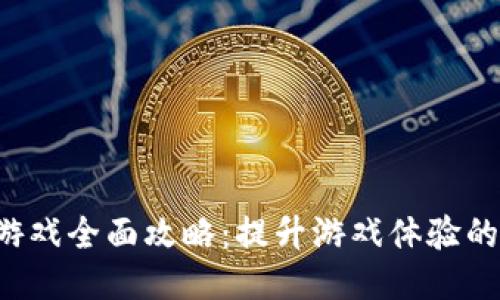 SLP区块链游戏全面攻略：提升游戏体验的技巧与策略