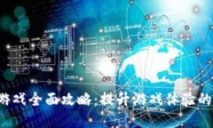 SLP区块链游戏全面攻略：