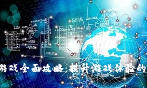 SLP区块链游戏全面攻略：提升游戏体验的技巧与策略