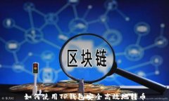 如何使用TP钱包安全高效地
