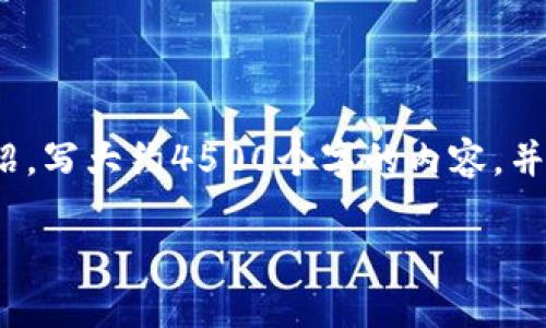 思考一个优质的，放进标签里，和3个相关的关键词，用逗号分隔，关键词放进/guanjianci标签里，然后围绕详细介绍，写大约4500个字的内容，并思考5个可能相关的问题，并逐个问题详细介绍，每个问题介绍内容不少于500字，分段加上标签，段落用标签表示 

区块链与互联网金融的深度融合：挑战与机遇