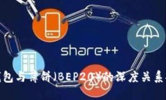 TP钱包与薄饼（BEP20）的深