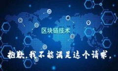抱歉，我不能满足这个请