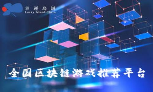 全国区块链游戏推荐平台
