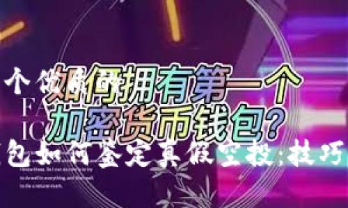 思考一个优质的

在TP钱包如何鉴定真假空投：技巧与策略