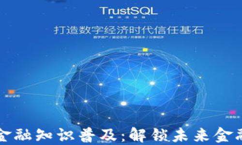
区块链金融知识普及：解锁未来金融的钥匙