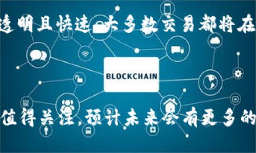 

 TP钱包与SHIB：建立加密资产的安全桥梁

关键词： TP钱包, SHIB, 加密资产

详细介绍：

在过去的几年中，加密货币的兴起引起了全球范围内的巨大关注。这一新兴市场吸引了众多投资者、开发者和用户参与其中。在这股热潮中，各种加密货币如雨后春笋般涌现，其中SHIB（Shiba Inu）是一种相对较新的代币，因其独特的社区驱动和趣味性而受到热捧。与此同时，TP钱包作为一种普遍使用的数字资产管理工具，成为了用户存储和操作各种加密货币的理想选择。接下来，我们将详细探讨TP钱包与SHIB的结合，以及它在加密资产管理中的重要性。

什么是TP钱包？

TP钱包，即Trust Wallet，是一款由Binance推出的多币种钱包，它为用户提供了安全、易用、去中心化的数字资产存储解决方案。TP钱包支持数千种加密货币，可以在移动设备和桌面设备上使用。此钱包的最大优势就在于它的安全性，相较于中心化交易所，TP钱包真正赋予用户对自身资产的控制权。用户的私钥保存在本地设备上，提供了更高的安全性，不容易受到黑客攻击。

TP钱包不仅仅是一个存储工具，它还具备内置的去中心化交易功能，用户可以方便地在不同的加密货币之间进行兑换。这个功能使得用户在管理资产时更加灵活。在支持ERC-20、BEP-2和BEP-20等标准的同时，TP钱包还能够支持多链的资产，弥补了许多单一链钱包的不足。

SHIB代币的背景与特点

SHIB（Shiba Inu）代币在2020年作为一种模因币创建，灵感来源于流行的柴犬（Shiba Inu）犬种。其设计初衷是打造一个有趣的社区，而不仅仅是一个传统的加密货币。SHIB的创始团队致力于将其代币打造成能够与狗狗币相媲美的市场产品，吸引了大量的投资者和社群关注。

SHIB的生态系统还包括其他功能如SHIBswap，用户可以通过流动性提供和质押等手段获得被动收入。SHIB之所以受欢迎，除了其基础的趣味性外，更多是由于其强大的社区支持和投资者的信心。这意味着Behind Moonshot的潜力在于其活跃的用户基础、社区支持和广泛的交易流动性。

TP钱包与SHIB的结合

TP钱包对于SHIB代币的支持意味着用户可以方便快捷地将其资产存储、交易或转账。作为一种多功能钱包，TP钱包为SHIB持有者提供了完美的管理工具，用户只需通过几次点击即可完成复杂的操作。这种去中心化的管理方式，保障了用户的安全性和隐私性，尤其是在当前的网络环境中。

对于新手来说，使用TP钱包来管理SHIB非常直观。创建钱包无需繁琐的注册流程，用户可以直接生成私钥和助记词，确保自己的资产安全。此外，TP钱包的用户界面友好，使得即使是没有技术背景的用户也能轻松上手。

加密资产安全性的关键

加密资产的安全性在很大程度上取决于用户的操作习惯和所选用的钱包类型。对于任何投资者来说，了解加密资产安全的基础知识是至关重要的。TP钱包提供了一系列安全特性，如私钥本地存储、密码保护以及生物识别功能等，来确保用户资产的安全性。

与此同时，建议用户须保持警惕，定期备份自己的钱包数据，并避免使用公共Wi-Fi进行交易。此外，安全的操作习惯不仅有助于防止黑客攻击，也可以有效降低资产丢失的风险。

如何在TP钱包中使用SHIB？

在TP钱包中使用SHIB相当简单。首先，用户需要下载TP钱包应用并创建或导入一个钱包。通过选择“添加资产”功能，用户可以查找SHIB并进行添加。完成后，用户将能够在主界面上看到自己的SHIB余额，随时进行交易或转账。

此外，在TP钱包中，用户可以通过内置的去中心化交易所（DEX）进行SHIB的交换或交易。这使得用户能在无需中介的情况下，自由地管理自己的数字资产，享受更高的隐私和更低的交易费用。

常见问题解答

1. 我如何确保我的TP钱包安全？

确保TP钱包安全的首要措施是妥善保存私钥和助记词。用户必须将这些信息保存在安全的地方，避免在线存储。此外，建议用户启用双重身份验证（2FA）等额外保护措施，确保账户的安全。此外，定期更新应用版本，修补可能存在的安全漏洞，也是确保安全的关键。

2. SHIB代币的投资风险有哪些？

SHIB代币虽然拥有强大的社区和显著的市场反馈，但投资风险也不容忽视。这其中包括技术风险、市场波动风险、流动性风险以及监管风险等。由于SHIB与整体市场波动密切相关，投资者需要时刻关注市场动态，以决定入场时机。此外，尽管有些项目具备长期潜力，投资者应该进行详尽的调研，避免因盲目跟风导致的损失。

3. TP钱包支持多少种加密货币？

TP钱包支持数千种加密货币，包括主流的比特币（BTC）、以太坊（ETH）、以及许多ERC-20代币，如SHIB、USDT等。由于TP钱包是一款去中心化钱包，用户可以通过添加自定义代币的方式，引入更多未在默认列表中的资产，因此其支持的币种范围相当广泛，足够满足大多数用户的需求。

4. 如何在TP钱包中购买SHIB？

在TP钱包中购买SHIB相对简单。用户可以通过去中心化交易所（如Uniswap）直接在TP钱包中进行交易。用户只需选择SHIB与其他币种的交易对，确认数量与交易金额后即可完成购买。使用TP钱包进行购买的流程透明且快速，大多数交易都将在几分钟内完成，用户也能实时看到自己的资产变化。

5. SHIB的未来发展趋势如何？

SHIB代币的未来发展将受市场需求、社区支持和项目进展的影响。目前，SHIB正在努力扩展其生态系统，包括NFT、去中心化金融（DeFi）及其他新兴领域。如果能持续吸引开发者和用户的参与，SHIB的市场潜力仍然值得关注。预计未来会有更多的合作项目和应用场景出现，进一步推动SHIB的价值增长。

借助TP钱包，用户能够更加安全、方便地管理SHIB这一新兴数字资产。通过进一步了解TP钱包与SHIB的结合，用户可以在加密市场中把握机会，实现资产的增值。