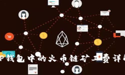 TP钱包中的火币链矿工费详解