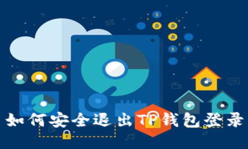 如何安全退出TP钱包登录