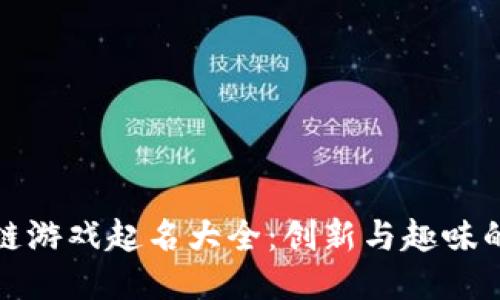 区块链游戏起名大全：创新与趣味的结合