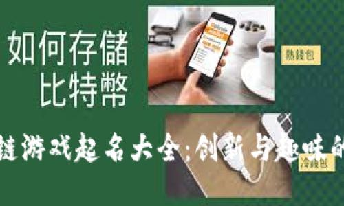区块链游戏起名大全：创新与趣味的结合