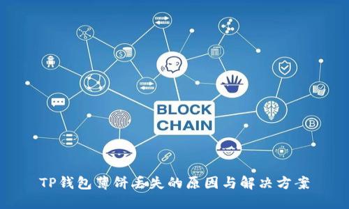TP钱包薄饼丢失的原因与解决方案