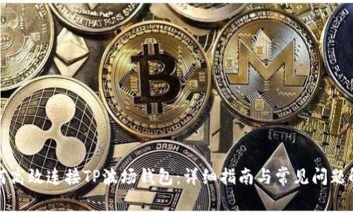 如何高效连接TP波场钱包：详细指南与常见问题解答
