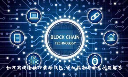 如何高效连接TP波场钱包：详细指南与常见问题解答
