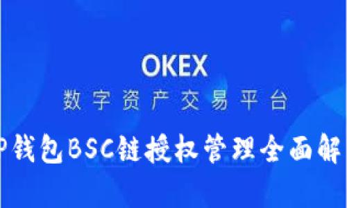TP钱包BSC链授权管理全面解析