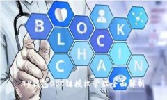 TP钱包BSC链授权管理全面解