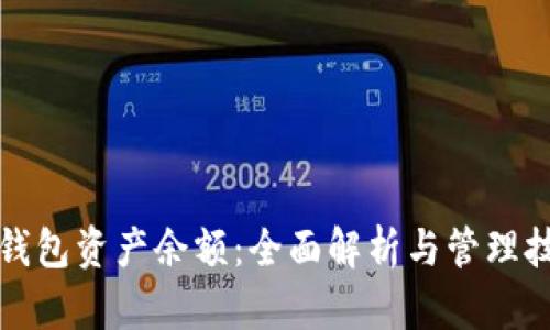 TP钱包资产余额：全面解析与管理技巧