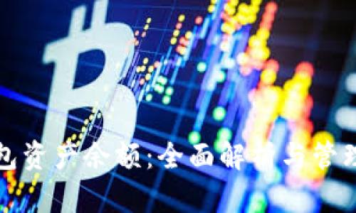 TP钱包资产余额：全面解析与管理技巧