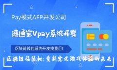 区块链福德树：重新定义