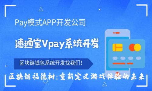 区块链福德树：重新定义游戏体验的未来