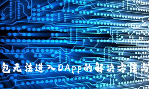 tp钱包无法进入DApp的解决方法与解析