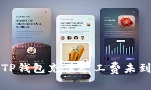 如何解决TP钱包充值矿工费未到账的问题