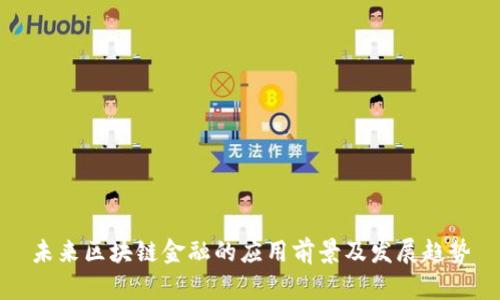 未来区块链金融的应用前景及发展趋势