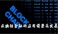 未来区块链金融的应用前