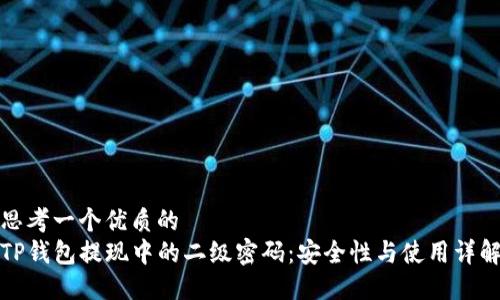 思考一个优质的  
TP钱包提现中的二级密码：安全性与使用详解