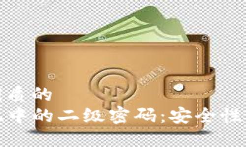 思考一个优质的  
TP钱包提现中的二级密码：安全性与使用详解