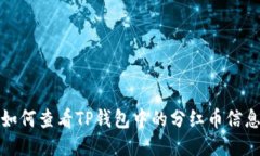 如何查看TP钱包中的分红币