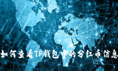 如何查看TP钱包中的分红币信息