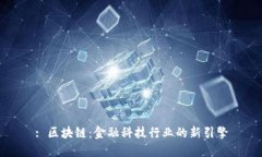 : 区块链：金融科技行业的