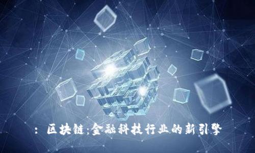 : 区块链：金融科技行业的新引擎