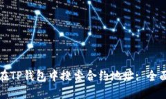 如何在TP钱包中搜索合约地