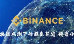 : 区块链风潮下的娱乐新宠