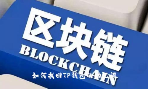 如何找回TP钱包的助记词