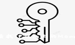 如何查找TP钱包上的Memo信