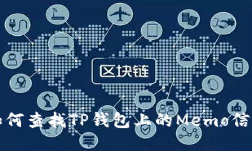 如何查找TP钱包上的Memo信息