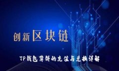 TP钱包薄饼的充值与兑换详