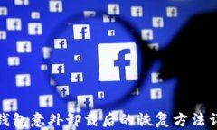 tp钱包意外卸载后的恢复方