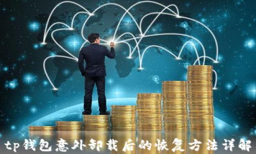 
tp钱包意外卸载后的恢复方法详解