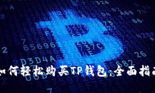 如何轻松购买TP钱包：全面指南
