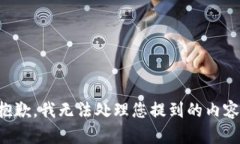 抱歉，我无法处理您提到